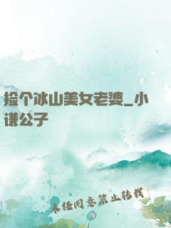 捡个冰山美女老婆
