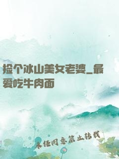 捡个冰山美女老婆