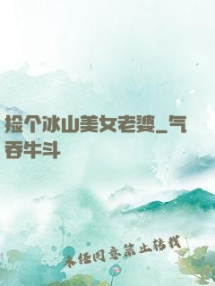 捡个冰山美女老婆