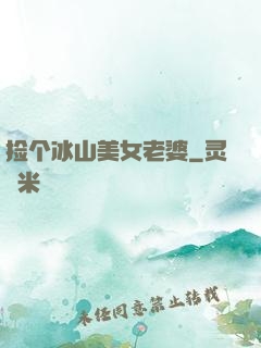 捡个冰山美女老婆