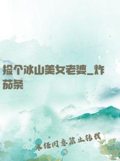 捡个冰山美女老婆