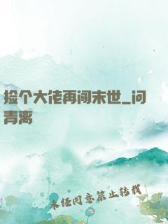 捡个大佬再闯末世