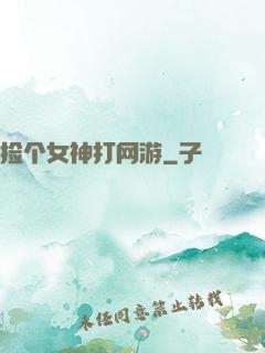捡个女神打网游