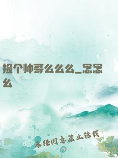 捡个帅哥么么么