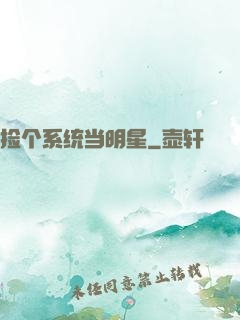 捡个系统当明星