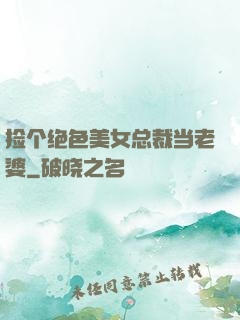 捡个绝色美女总裁当老婆