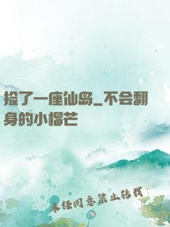 捡了一座仙岛