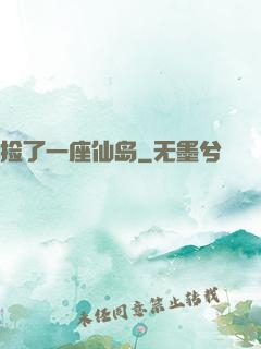 捡了一座仙岛