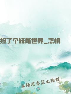 捡了个妖尾世界