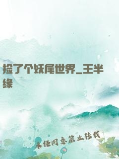 捡了个妖尾世界