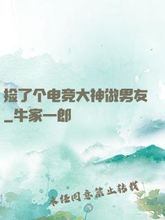 捡了个电竞大神做男友