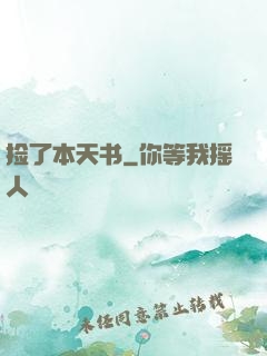 捡了本天书