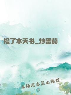 捡了本天书