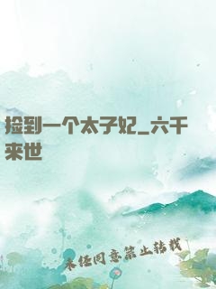捡到一个太子妃