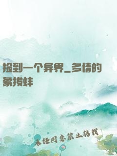 捡到一个异界