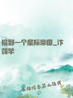 捡到一个星际帝国