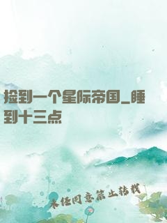捡到一个星际帝国