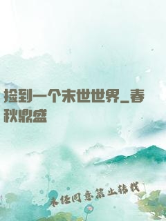 捡到一个末世世界
