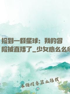 捡到一颗星球：我的冒险被直播了