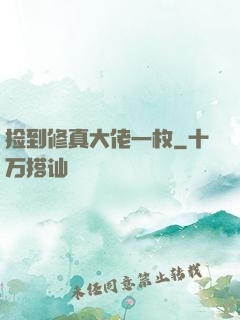 捡到修真大佬一枚