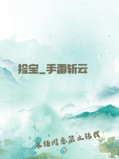 捡宝
