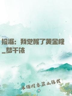捡漏：我觉醒了黄金瞳