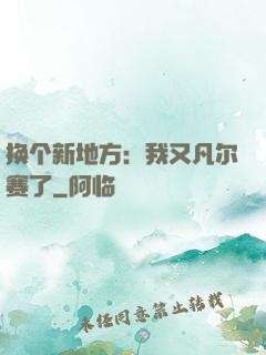 换个新地方：我又凡尔赛了