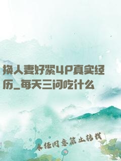 换人妻好紧4P真实经历