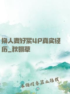 换人妻好紧4P真实经历