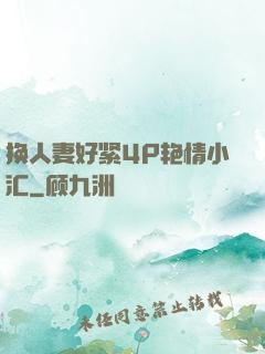 换人妻好紧4P艳情小汇