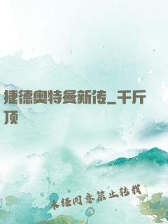 捷德奥特曼新传