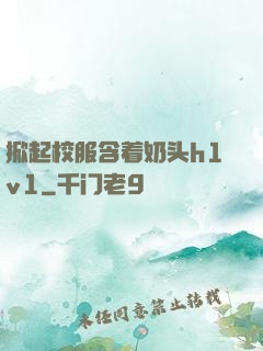 掀起校服含着奶头h1v1