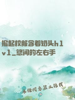 掀起校服含着奶头h1v1