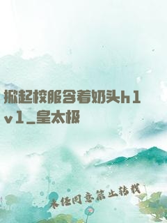 掀起校服含着奶头h1v1