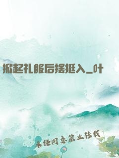 掀起礼服后摆挺入