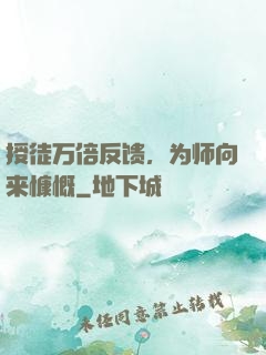 授徒万倍反馈，为师向来慷慨