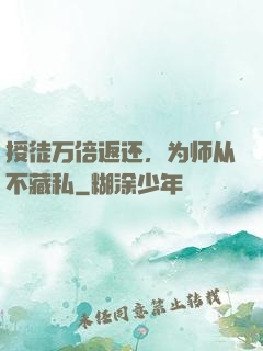 授徒万倍返还，为师从不藏私
