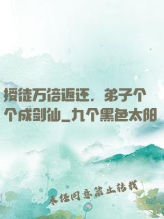 授徒万倍返还，弟子个个成剑仙