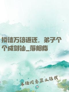 授徒万倍返还，弟子个个成剑仙