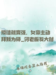 授徒就变强，女帝主动拜我为师