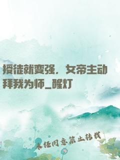 授徒就变强，女帝主动拜我为师