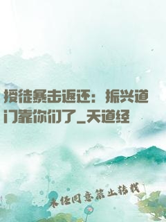 授徒暴击返还：振兴道门靠你们了