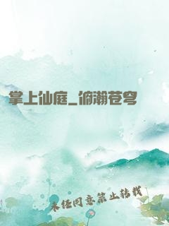 掌上仙庭