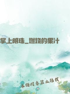 掌上明珠