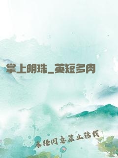 掌上明珠