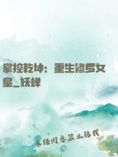 掌控乾坤：重生修罗女皇