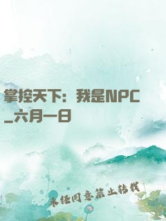 掌控天下：我是NPC