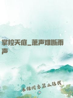 掌控天庭