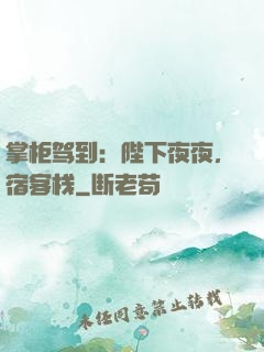 掌柜驾到：陛下夜夜，宿客栈
