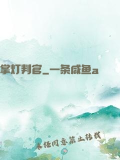 掌灯判官